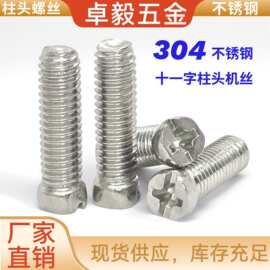 304不锈钢十一字圆柱头螺丝M6螺丝钉 柱头机螺钉平头柱形螺丝现货