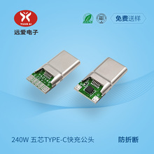 type-c公头204W快充 五芯焊线防断壳USB-C连接器插头适用于华为等