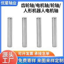 不锈钢齿轮轴高精度电机圆柱销模型转向轮轴人形机器人电机轴加工