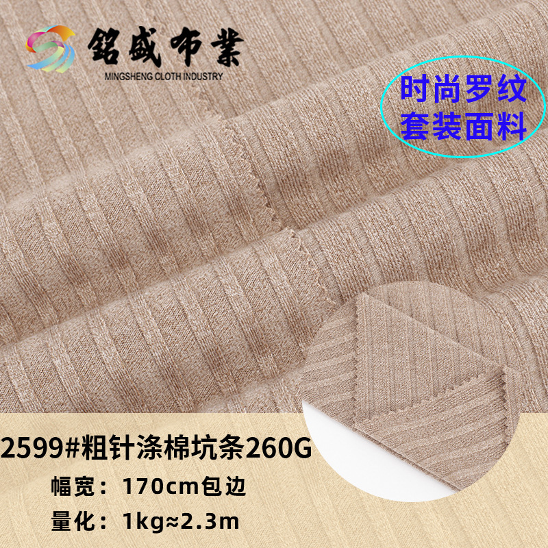 现货18针罗纹粗针染色T恤布涤棉坑条面料 秋冬长款女装打底衫面料