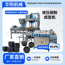 大型易燃炭压块机引燃碳液压成型机速燃炭引火碳快燃炭成型设备