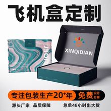 饰品礼盒定制双面彩色飞机盒国风服装彩印包装盒子定制快递纸箱