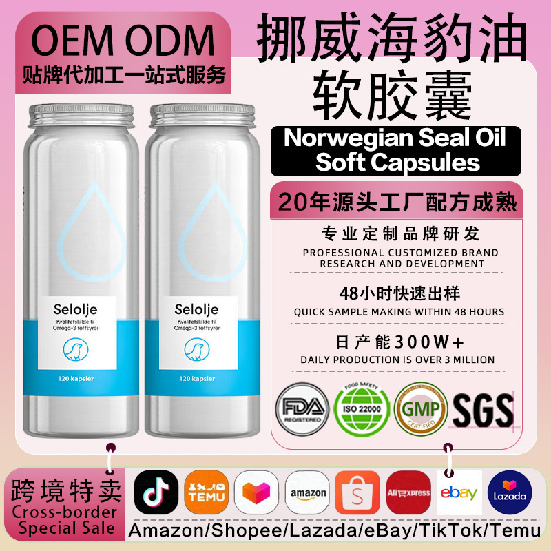 OEM挪威进口铝罐海豹油胶囊 男士中老年人心血深海鱼油保健品胶囊