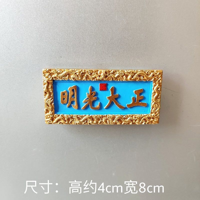 北京大学避暑山庄颐和园北京故宫旅游景点文创冰箱贴树脂状元圣旨|undefined