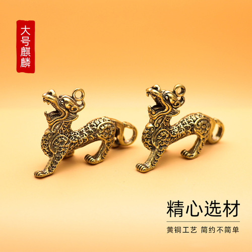 Kirin pendant car keychain bag pendant Christmas pure copper old diy accessories street stall gift delivery
