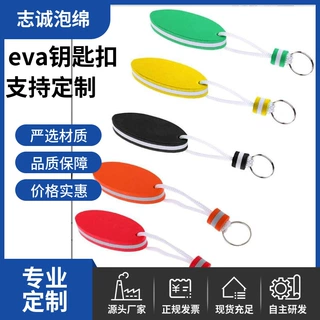 生产供应eva钥匙扣挂件印logo钥匙扣浮漂pu高弹浸胶夜光浮标
