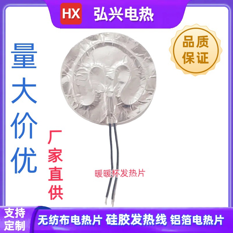 厂家供应保温杯发热片 保温杯电热片 保温杯加热片 发热贴 电热贴
