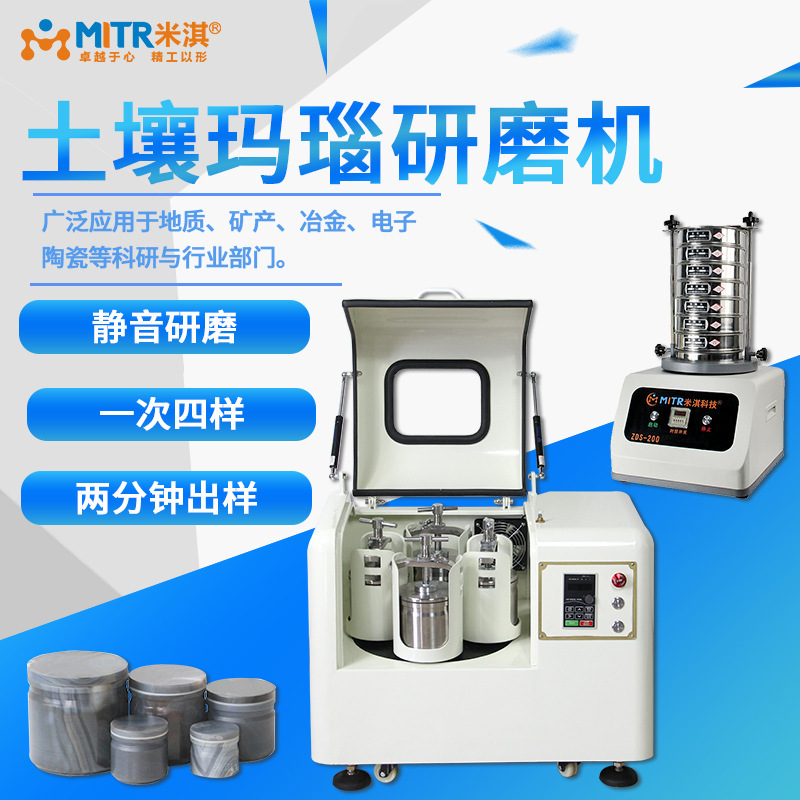 土壤玛瑙研磨机实验室粉末玛瑙纳米级行星球磨机土壤筛分机
