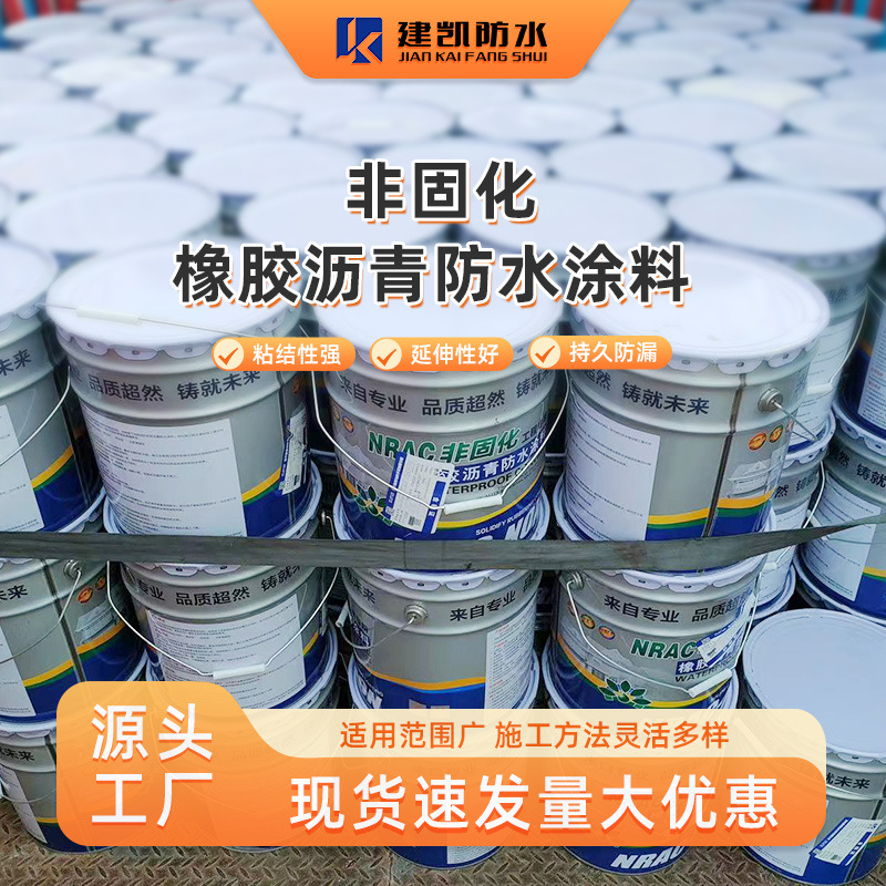 非固化橡胶沥青防水涂料 建筑屋顶道桥用高弹性改性沥青防水材料