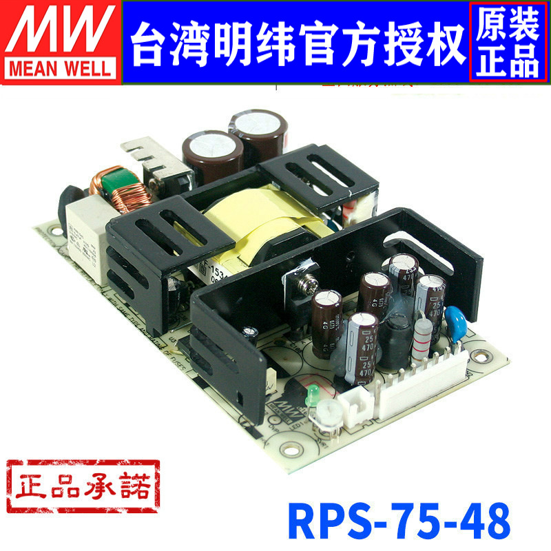 台湾明纬 RPS-75-48 单组PCB裸板医疗电源 75W/48V/1.6A 三年保固