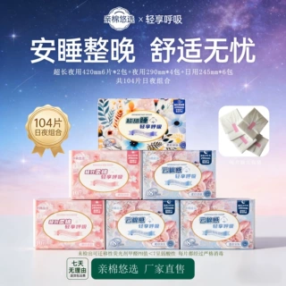 亲棉悠选卫生巾呼吸日用夜用无香型姨妈巾安睡裤护垫整箱批发