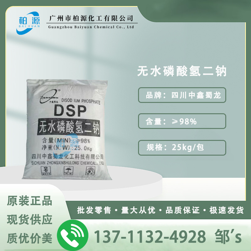 低价出：磷酸氢二钠  无水粉末磷酸氢二钠 98%DSP 四川中鑫蜀龙