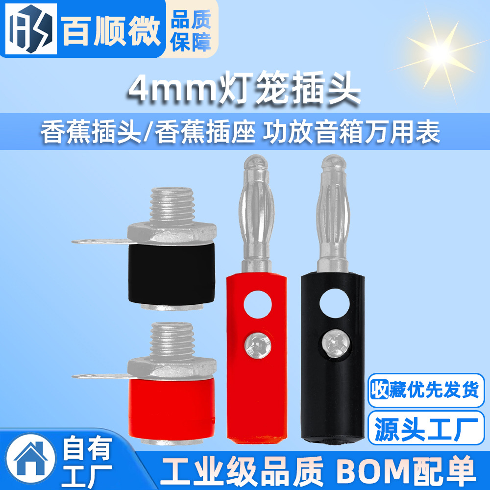 4mm灯笼插头 香蕉插头/香蕉插座 功放音箱万用表 测试插头 接线柱