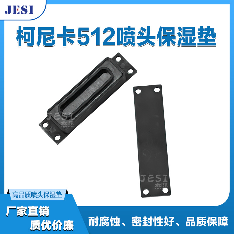 柯尼卡512墨垫-9cm喷头墨垫 喷头垫 吸墨垫 打印机墨栈帽保湿垫
