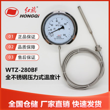 红旗仪表  WTZ-280BF   全不锈钢压力式温度计    工业锅炉温度表