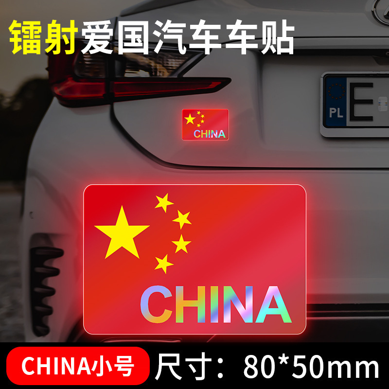 国慶節の自動車車は国旗の反射を貼ってレーザーの車の尾のステッカーの五星紅旗を貼って3d立体の車体を飾ります。|undefined