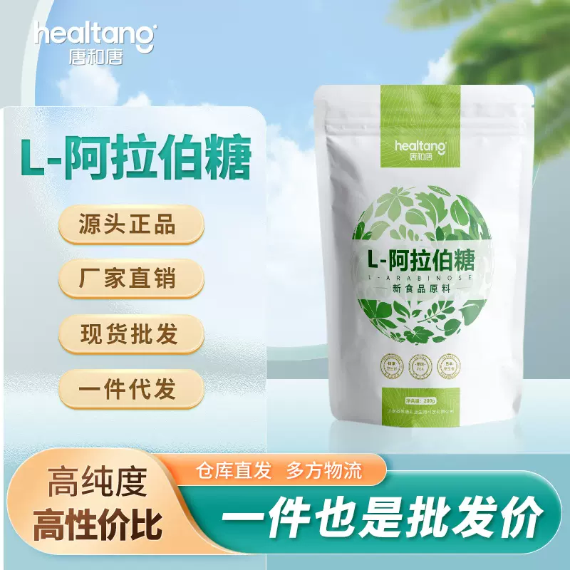 圣泉-唐和唐 L-阿拉伯糖200g/袋 食品级 99纯度 正品现货源头工厂