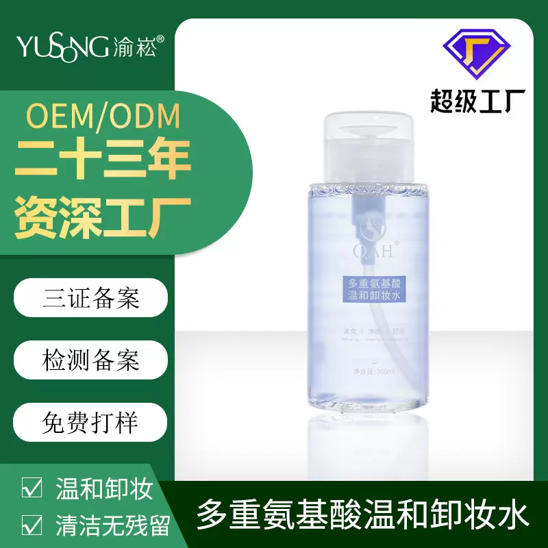 贴牌氨基酸温和护肤眼唇卸妆水胶束水面部清洁oem定制加工