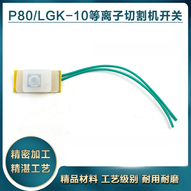 P80割枪开关微动开关带胶皮垫等离子切割机LGK-100等离子割枪配件