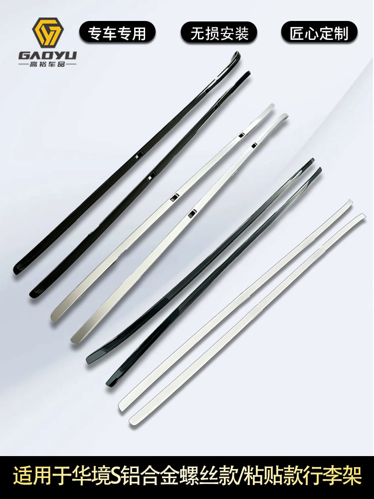 Suitable for HuaJing S car roof rack, aluminum alloy screw type and adhesive type, for exterior decoration modification