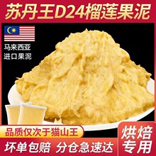 马来西亚D24果泥榴莲肉冷冻苏丹王榴莲泥酱馅料商用烘焙披萨顺丰