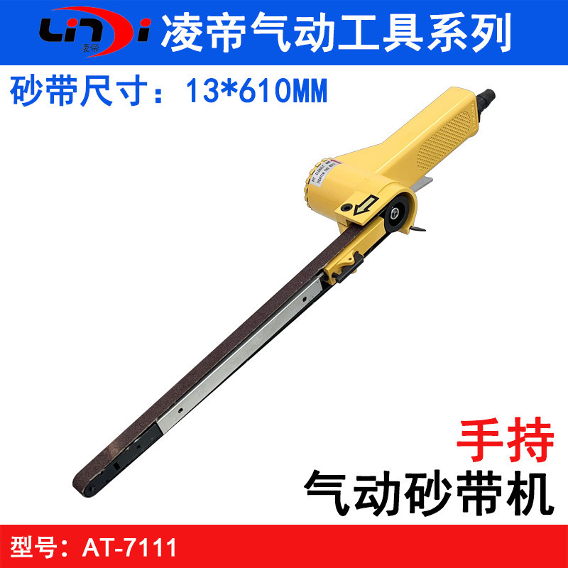 凌帝AT-7111加长型气动砂带机 13*610mm砂布打磨机 环带抛光机