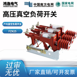 Hongyi high voltage vacuum load switch FZN25-12RD/200A indoor gas electric 10KV vacuum equipment