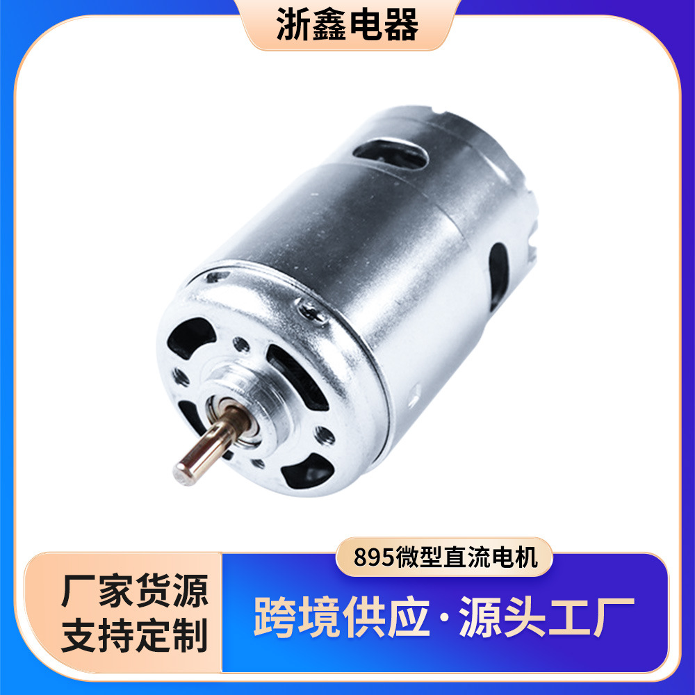 895微型直流电机 铣床双滚珠轴承微型直流电机12-24V低高速