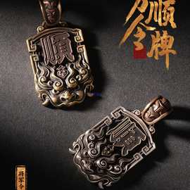 万顺令牌丨原创国风项链吊坠男刻字饰品配饰汽车钥匙扣小挂件