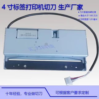 打印机切刀4寸面标签机小票打印机切刀硬度高切削利落打印机切刀