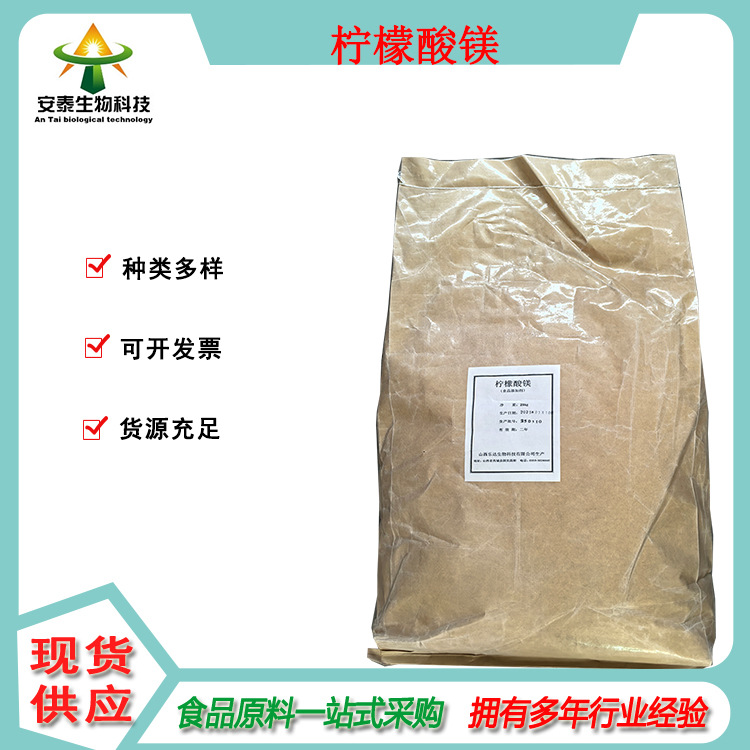 销售食品级柠檬酸镁 酸度调节剂柠檬酸镁一公斤起订 量大可开发票