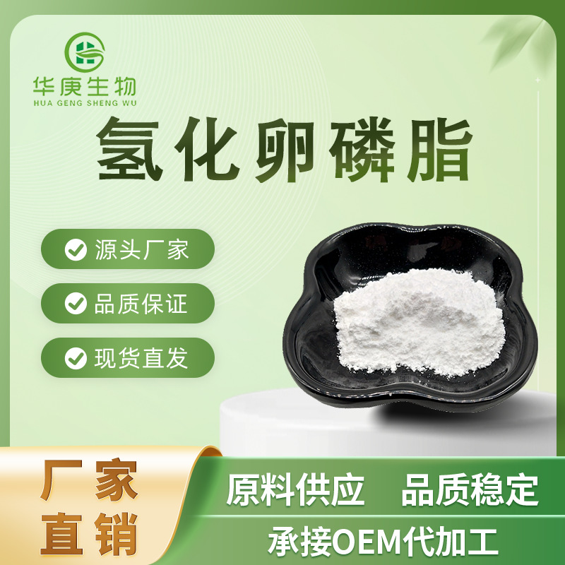 氢化卵磷脂 99% 化妆品原料粉 量大从优 现货包邮