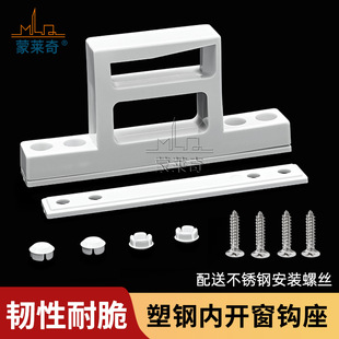 Monledge plastic steel sliding doors and windows with seat handle hook seat plastic buckle seat inner opening window buckle hook seat window fittings