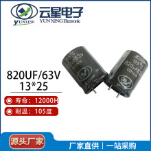 늽820UF 63V 13*25 16*20