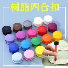 彩色塑料四合扣POM儿童暗扣服装纽扣T3T5T8宝宝衣服隐形子母扣子