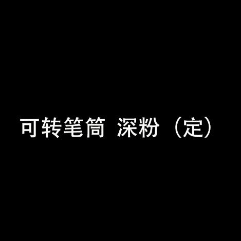 깊은 핑크 펜 콘테이너를 돌릴 수 있습니다