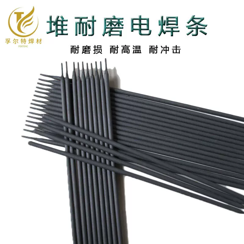 孚尔特 硬面耐磨堆焊焊条 D707 D988 D998 D212 D256 D507 D397