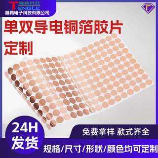 单双导电铜箔垫片批发屏蔽信号圆形铜箔贴纸耐高温铜箔自粘模切