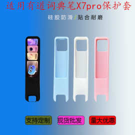 适用网易有道X7pro词典笔硅胶保护套X7保护壳科大讯飞高清收纳壳