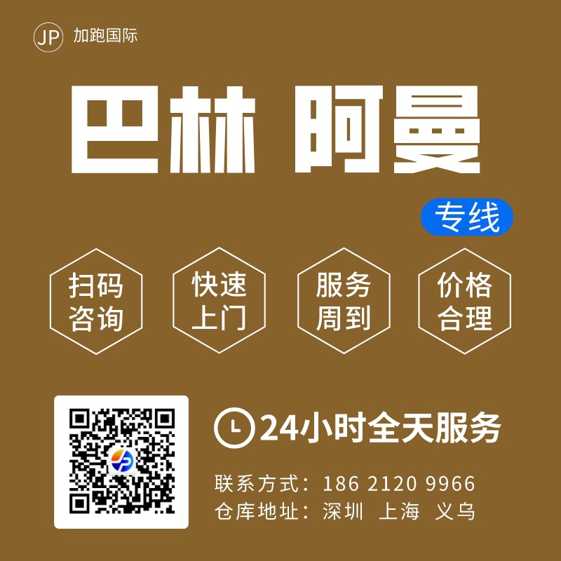 巴林阿曼空运 跨境物流 巴林阿曼专线 巴林阿曼货代 FBA 国际物流