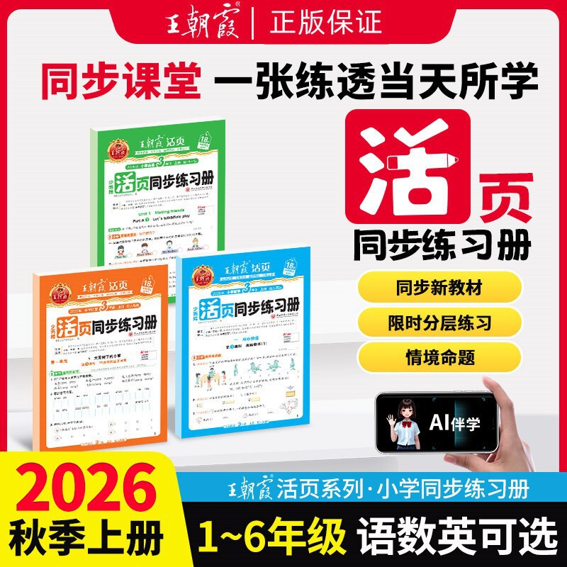 2026 Autumn Wang Chaoxia Loose-Leaf Synchronized Exercise Book for Primary School Grades 1-6, First Semester, Chinese, Math, English, People's Education Press, Jiangsu Education Press, Beijing Normal University Press 2026 Autumn Wang Chaoxia Loose-Leaf Synchronized Exercise Book for Primary School Grades 1-6, First Semester, Chinese, Math, English, People's Education Press, Jiangsu Education Press, Beijing Normal University Press