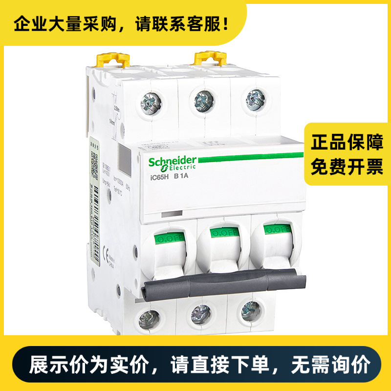 施耐德电气 iC65 微型断路器 IC65H 3P B32A | A9F27332