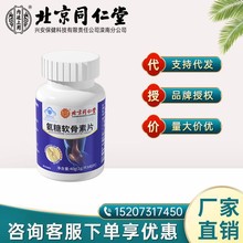 北京同仁堂内廷上用邦康牌氨糖软骨素片40g  一件代发 量大价优