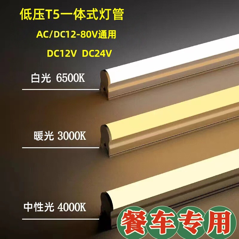 Low-voltage T5 LED integrated light tube, low-voltage 24V12v-85VDC36V T5 light tube, aluminum-plastic 1.4m w