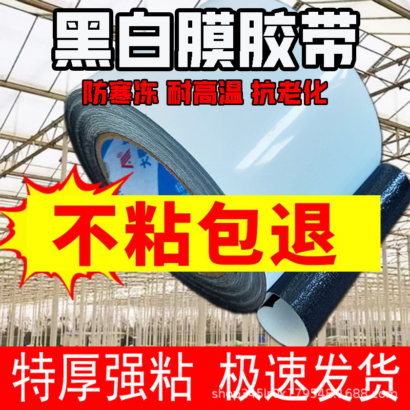超粘大棚黑白膜修补胶带PE利得膜胶带养殖棚隔热出口版防晒加厚