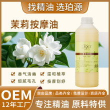 厂家批发茉莉精油按摩油芳香精油推背刮痧舒筋活络舒缓按摩油保湿