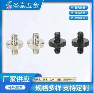 定制1/4互转螺丝 双头滚花螺钉相机三脚架云台设备转接螺丝配件
