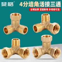 加厚全铜4分墙角带活接三通DN15直角立体三通水管分水器接头配件