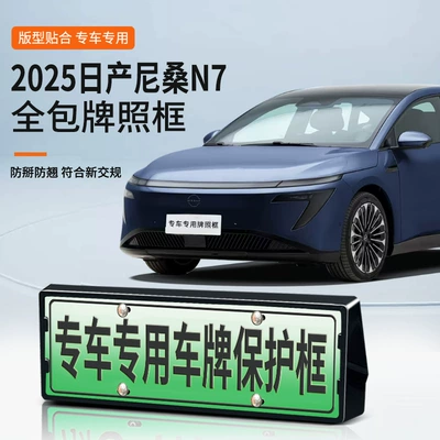 Suitable for 2025 Nissan N7 License Plate Frame New Energy Full Edge License Plate Frame Green License Plate New Regulation License Plate Frame