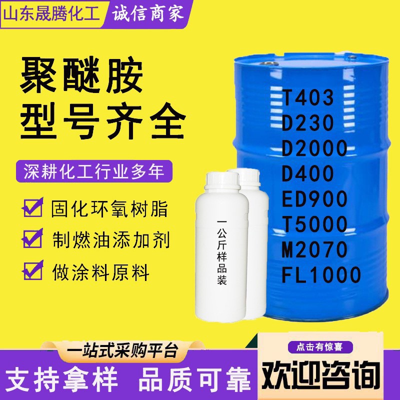 聚醚胺D230 T403 D400 D2000 FL1000T5000 ED900 环氧树脂固化剂